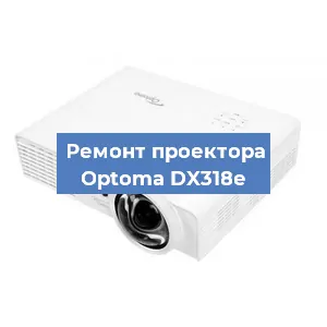 Замена системной платы на проекторе Optoma DX318e в Санкт-Петербурге